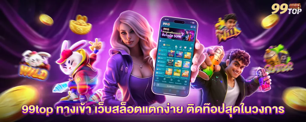 99top ทางเข้า