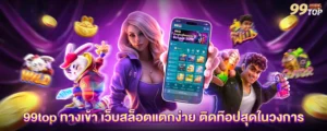 99top ทางเข้า